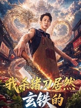 我杀猪刀居然玄铁的海报